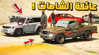 عائلة الشاصات | فتك ضد شاص قدام الجمهور...!🔥🔥!! | فلم قراند GTA V