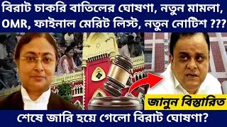 WB Teacher Recruitment News Update - SLST and TET Result Interview 10 Marks Court Case Latest Update