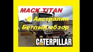 Австралийский Мак Титан CAT C15 600 Л.c.  Mack Titan