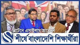 এসাইলাম আবেদনে শীর্ষে বাংলাদেশি শিক্ষার্থীরা।#asylum #channelsnews #sharifulchowdhury #ukstudentvisa