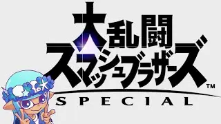スマブラ参加型専用部屋　1/14