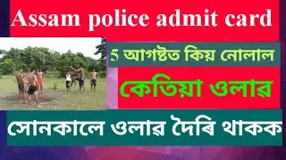 assam police update | assam police ab ub admit card 2021 | ab ub admit download 2021 | bindas news