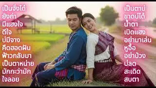 เพลงโดนใจ ฟังสบาย ๆ /เพลงลูกทุ่งอีสาน