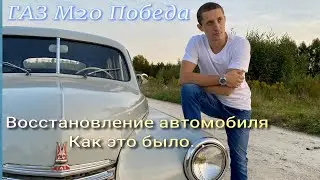 ГАЗ М20 Победа Восстановление автомобиля. Как это было
