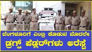 Marathahalli Police Station| ಬೆಂಗಳೂರಿಗೆ ಎಂಟ್ರಿ ಕೊಡುವ ಮೊದಲೇ ಡ್ರಗ್ಸ್&zwnj; ಪೆಡ್ಲರ್&zwnj;ಗಳು ಅರೆಸ್ಟೆ|Girish IPS