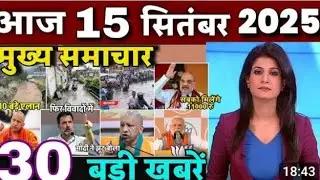15 सितंबर 2025 की ताजा खबर