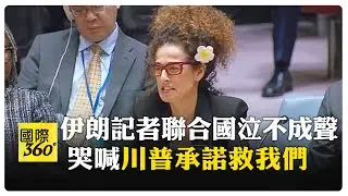 伊朗記者演說哽咽! 安理會悲喊:不需要空洞譴責 【國際360】20260116@全球大視野Global_Vision