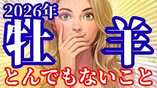 2026年【牡羊座さん】に起こるとんでもないこと！