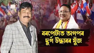 বৰপেটাত হেৰুওৱা দুৰ্গ উদ্ধাৰৰ যুঁজ অগপৰ || People's TV