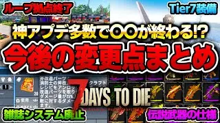 【7 Days to Die】ループ拠点終了に雑誌削除！？ 伝説武器に商人の超弱体化も！知らないと損する開発者の発言から判明した今後のアップデート変更点全解説！【Ver2.6/3.0】