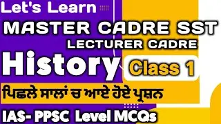 ਪੰਜਾਬ ਦਾ ਇਤਿਹਾਸ | #1 | master cadre sst | history master cadre | master cadre new update lets learn