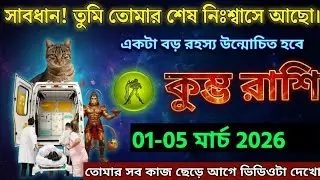 কুম্ভ রাশি, ২৭ জানুয়ারী, ২০২৬ সাবধান! তুমি তোমার শেষ নিঃশ্বাসে আছো। একটা বড় রহস্য উন্মোচিত হবে
