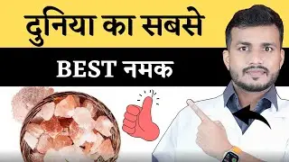 272:Duniya Me Sabse Best Namak|| Best Salt In the World |#sendhanamak #rocksalt #mishraveda