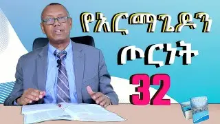 የአርማጌዶን  ጦርነት/ ፓስተር ሙሉ ዓለም ጊሎ ዶ/ር። /ዘመነፍጻሜ ክፍል 32/ the last days Pastor Dr. Mulualem Gillo