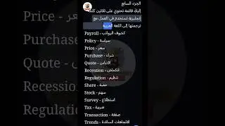 الانجليزية في الاعمال | سلسلة كلمات إنجليزية مترجم الى العربية الجزء 07 | English for Business