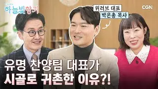 젊은 찬양사역자가 '어르신'을 마음에 품을 때 벌어지는 일 | 위러브, 청춘찬양단 대표 박은총 목사 | THE NEW 하늘빛향기 16편