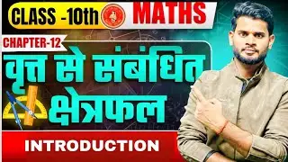 AREA REALATED TO CIRCLE INTRODUCTION #maths #bseb#biharboardclasses  #modernclasses#livestreamingap