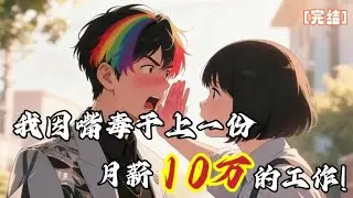 我因嘴毒干上了一份月薪10万的工作！！！#小说 #爽文 #逆袭