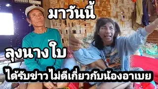 ล่าสุด ลุงสาวใบได้รับข่าวไม่ดีเกี่ยวกับหลาน😥6 มกราคม ค.ศ. 2026