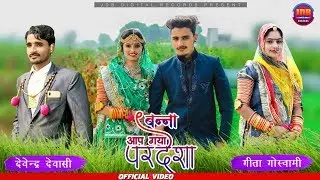 Geeta Goswami & Devendra Dewasi || Banna Aap Gya Pradesha || Rajasthani Song 2019 || JDB