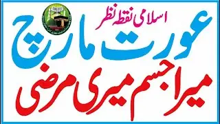 Women's Day & Islamic Point of View  || 8 March & Slogan 