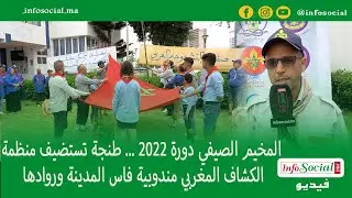 المخيم الصيفي 2022 ... طنجة تستضيف منظمة الكشاف المغربي