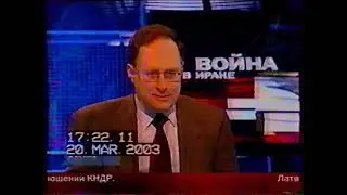 Новости Беларуси и России о вторжении в Ирак в 2003 (20.03.2003-21.03.2002) Первый канал, НТВ,БТ