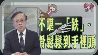 【大愛醫生館】 不堪一「跌」~骨鬆鬆到手裡頭 20260113