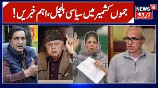Jammu Kashmir: جموں کشمیر کی سیاسی خبریں | NC | Kashmir Politics | Latest News | PDP | News18 Urdu
