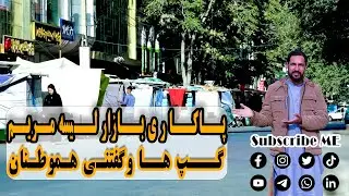 گزارش ویژه هارون وزیری از بازار لیسه مریم و تغیرات جدید در لیسه مریم @ashyanaafghanistan1