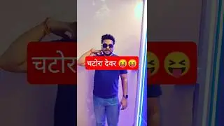 चटोरा देवर 😝😝 😝😝😝😝 #comedy#funny #vairlvidoe#trending#sunainataak