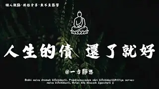 【建議收藏】世間所有相逢，不過債緣牽絆；真正的債清，從非強求外物歸位，而是內心風平浪靜的釋然。償債之路，本就是自我救贖的修行 —— 放下昨日執著。 #一方靜想 #修行 #國學 #人生感悟 #治癒