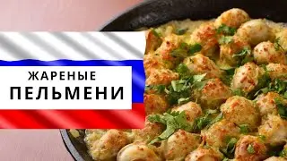 ИДЕАЛЬНЫЕ  ЖАРЕНЫЕ ПЕЛЬМЕНИ ЗА 5 минут. Рецепты русской кухни