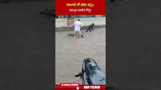 వరంగల్ లో భీకర వర్షం నదుల్లా మారిన రోడ్లు #monthacyclone #warangalrain #telangananews #abn