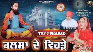 Kalsa De Vehde | Suranajna | Satguru Ravidass Maharaj ji New Shabad | Rohit Sidhu Music | 2026