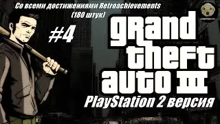 GTA 3 (PS 2 версия) - получаю все 180 достижений RetroAchievements! - Стрим #4
