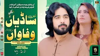 Tain Sadiyan Wafawan Nou Wesar Janwnay | Tiktok Viral Song |(Official Song) Tajammal Mansoor Malangi