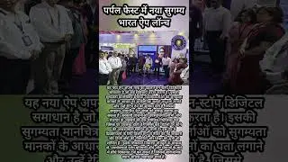 Sugamya Bharat App || Purple Fest 2025