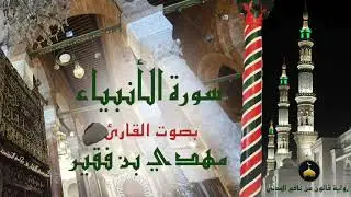 21 - سورة الأنبياء - برواية قالون عن نافع المدني - القارئ التونسي مهدي بن فقير