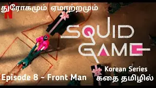 Squid Game Korean Series Episode 8 - Front Man Story Explained in Tamil - Netflix கதை தமிழில்