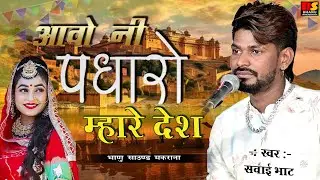 Aavo Ni Padharo Mhare Desh || आवो नी पधारो म्हारे देश || singer - Sawai Bhatt ll #sawaibhatt