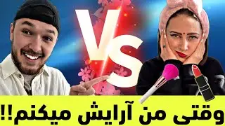 Wenn i put on her makeup .وقتی من آرایش میکنم