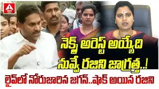 నెక్స్ట్ అరెస్ట్ అయ్యేది నువ్వే రజిని జాగ్రత్త..! | YS Jagan Shocking Commemnts on Vidadala Rajini
