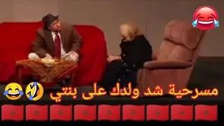 اليهود المغاربة 🇲🇦 في إسرائيل 🇮🇱 عالام 😂🤣 مسرحية (شد ولدك على بنتي) أتشد كرشك أو أتموت بالضحك 😂😂🤣..