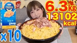 [MUKBANG] OMG! 10 Packs of Kraft Macaroni and Cheese With Bacon! 6.3Kg 13102kcal | Yuka [Oogui]