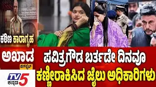 TV5 AKHADA ​ಪವಿತ್ರಗೌಡ ಬರ್ತಡೇ ದಿನವೂ ಕಣ್ಣೀರಾಕಿಸಿದ ಜೈಲು ಅಧಿಕಾರಿಗಳು ​​NEW RULES For Karnataka Jail