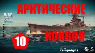 War on the Sea ⚓ #10 ⚓ Генеральное сражение⚓ Арктические конвои