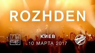 ROZHDEN - Bel &eacute;tage, Киев, 10 марта 2017