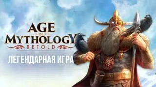 🔴 AGE OF MYTHOLOGY RETOLD СТРИМ - ЛЕГЕНДАРНАЯ ИГРА ДЕТСТВА! #игры #стратегии #стрим #ageofmythology