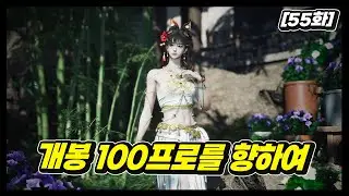 [연운 55화] 진지하게 개봉 파먹습니다. 그리고 시간되면 스토리 돌아보기
